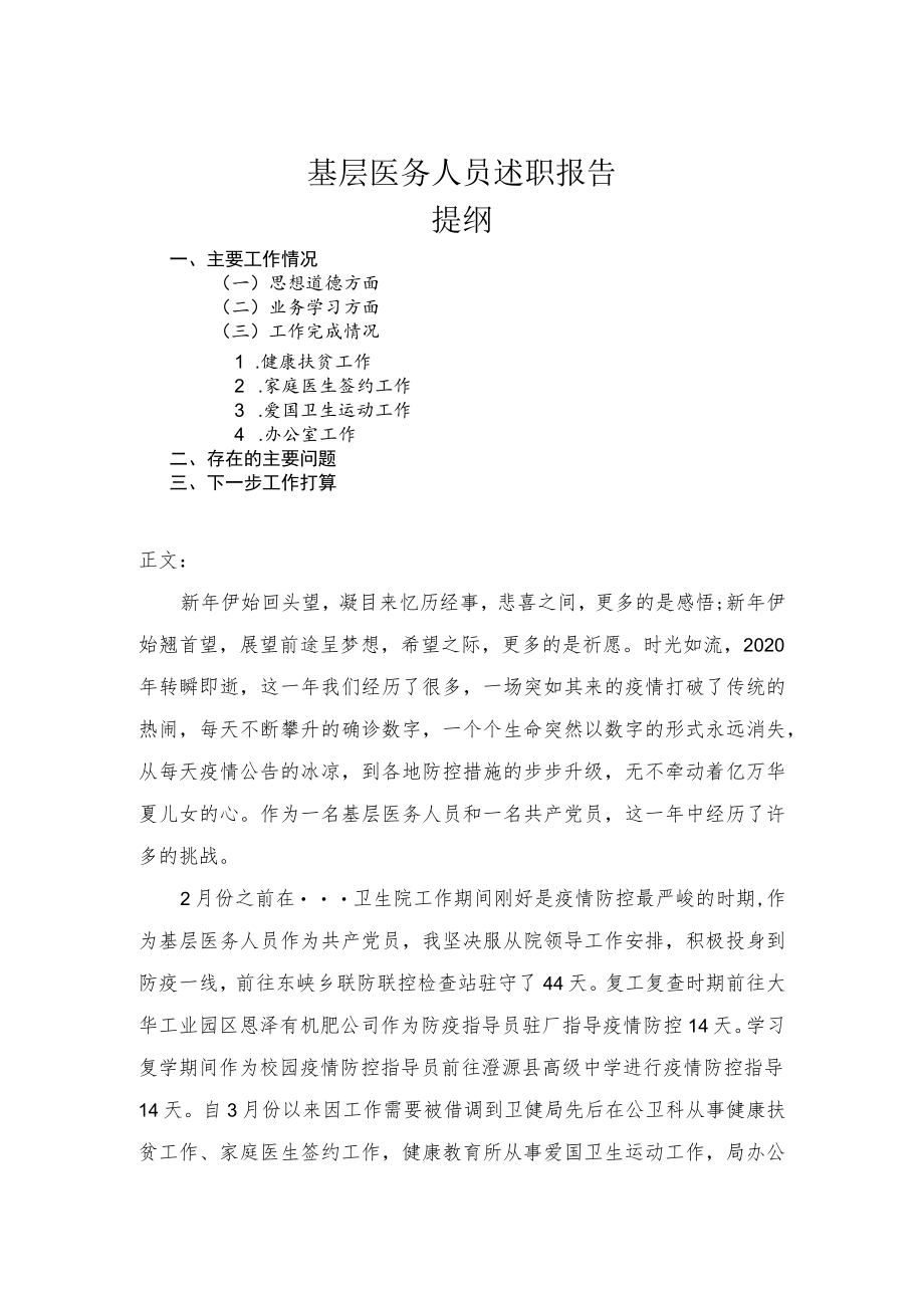 基层医务人员述职报告.docx_第1页