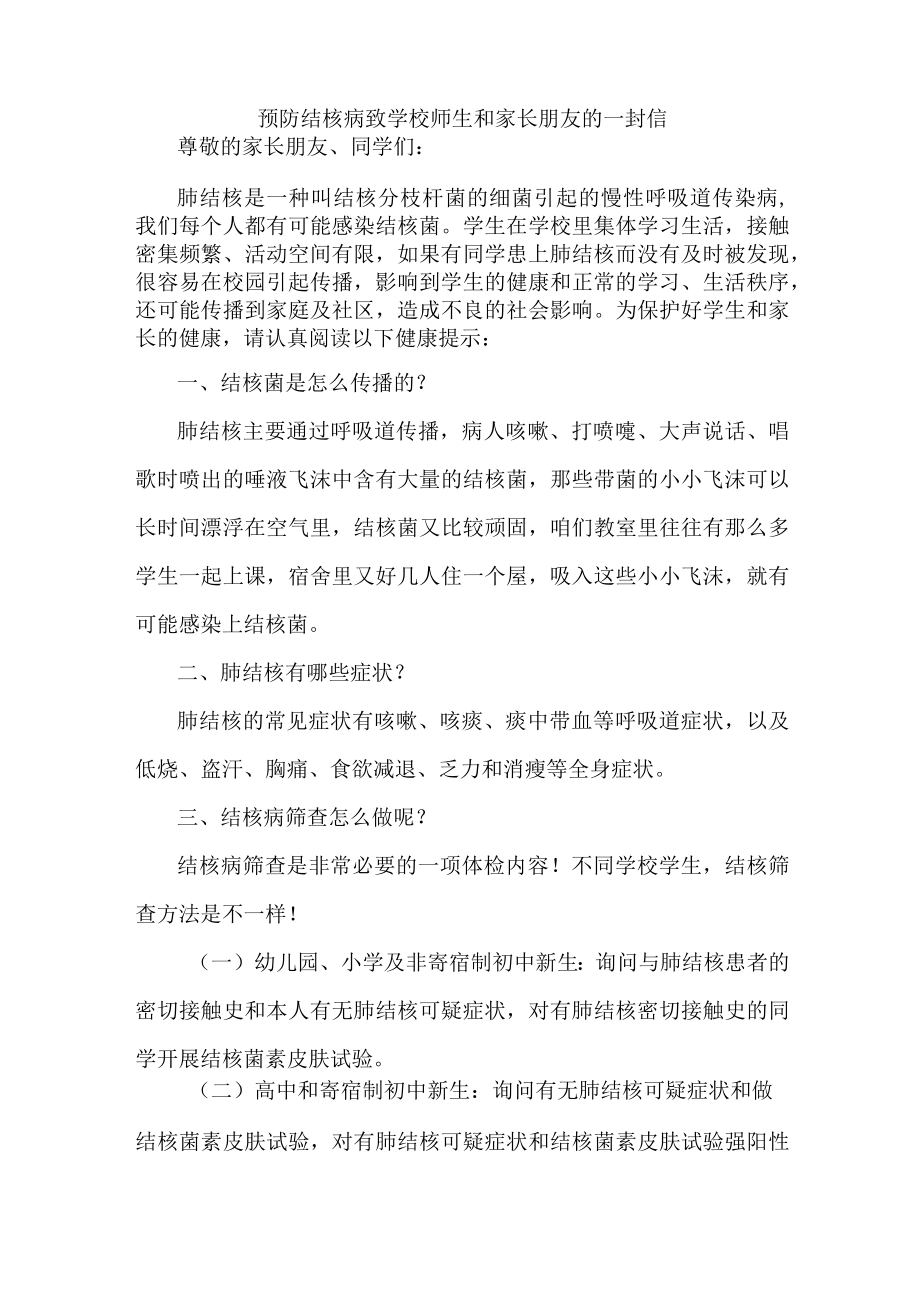 学校2023年开展致广大师生和家长预防结核病的一封信（4份）.docx_第3页