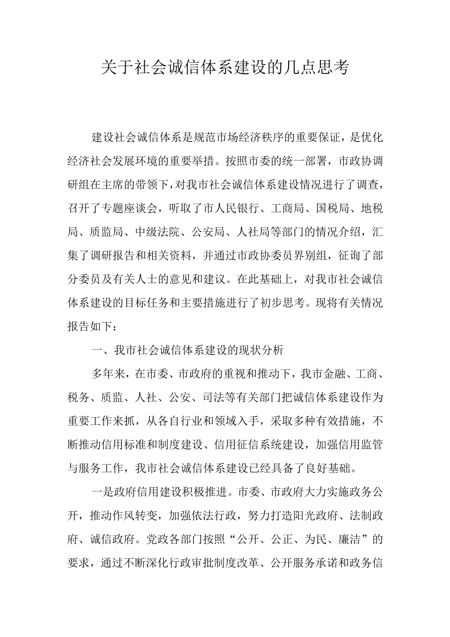 关于社会诚信体系建设的几点思考.docx_第1页