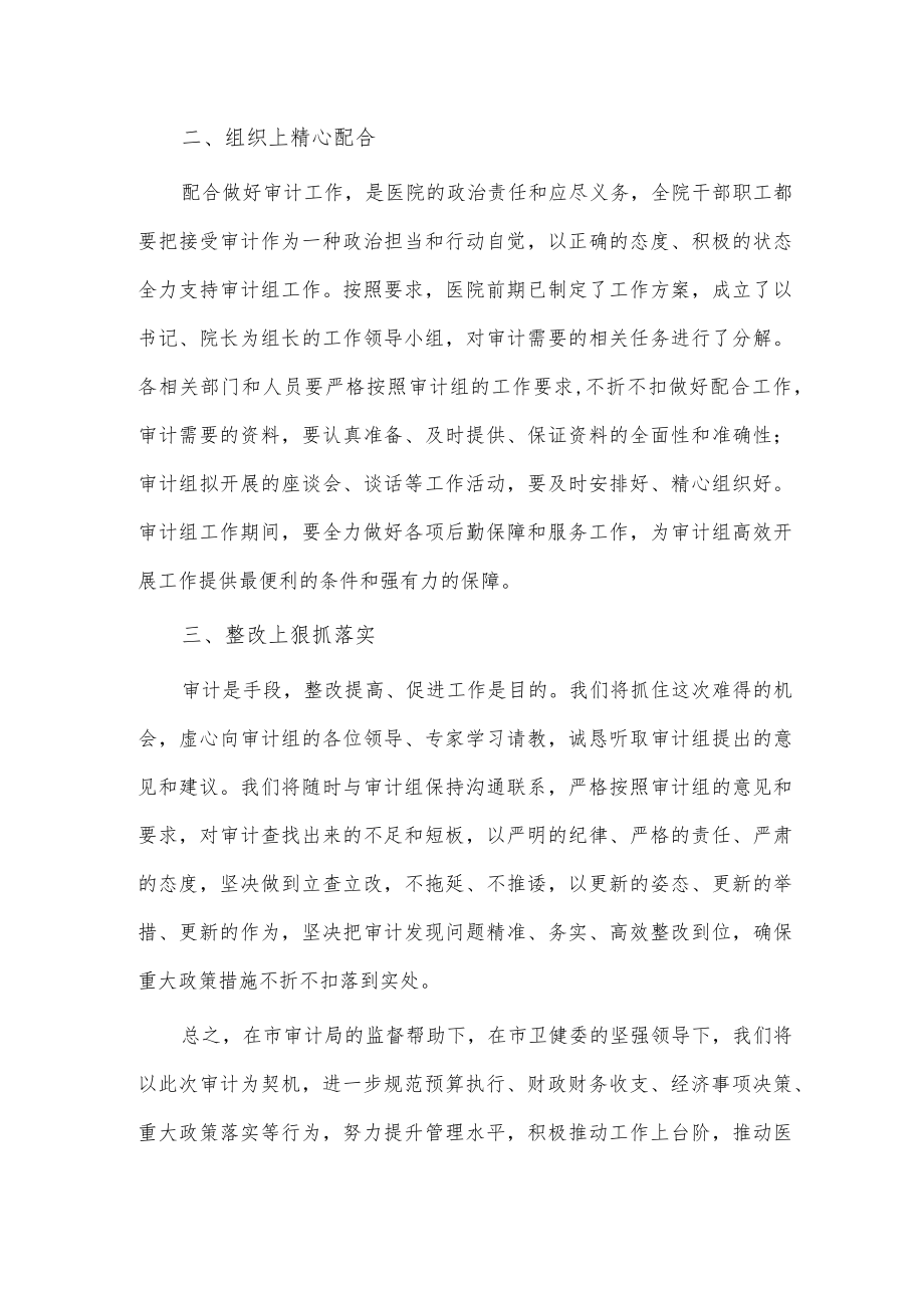 医院院长在审计见面会表态发言供借鉴.docx_第2页