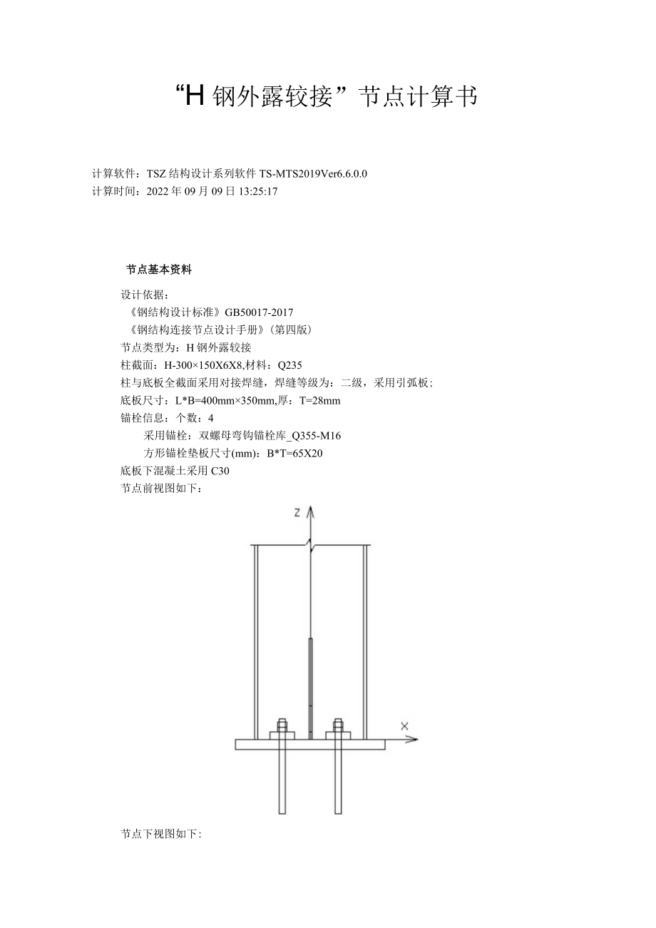 双挑柱脚节点-计算书.docx_第1页