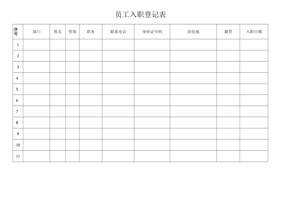 员工入职登记表.docx_第1页