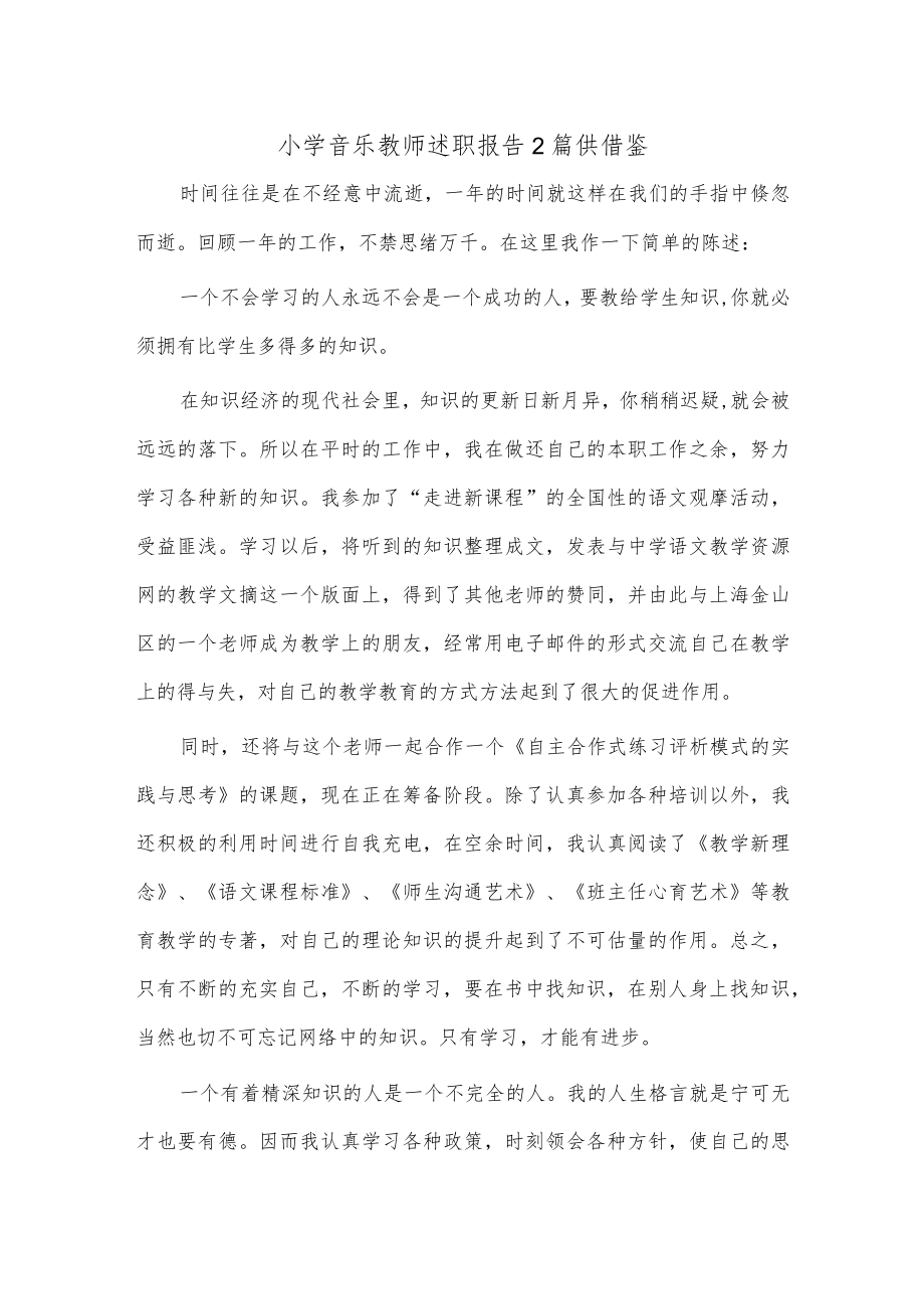 小学音乐教师述职报告2篇供借鉴.docx_第1页