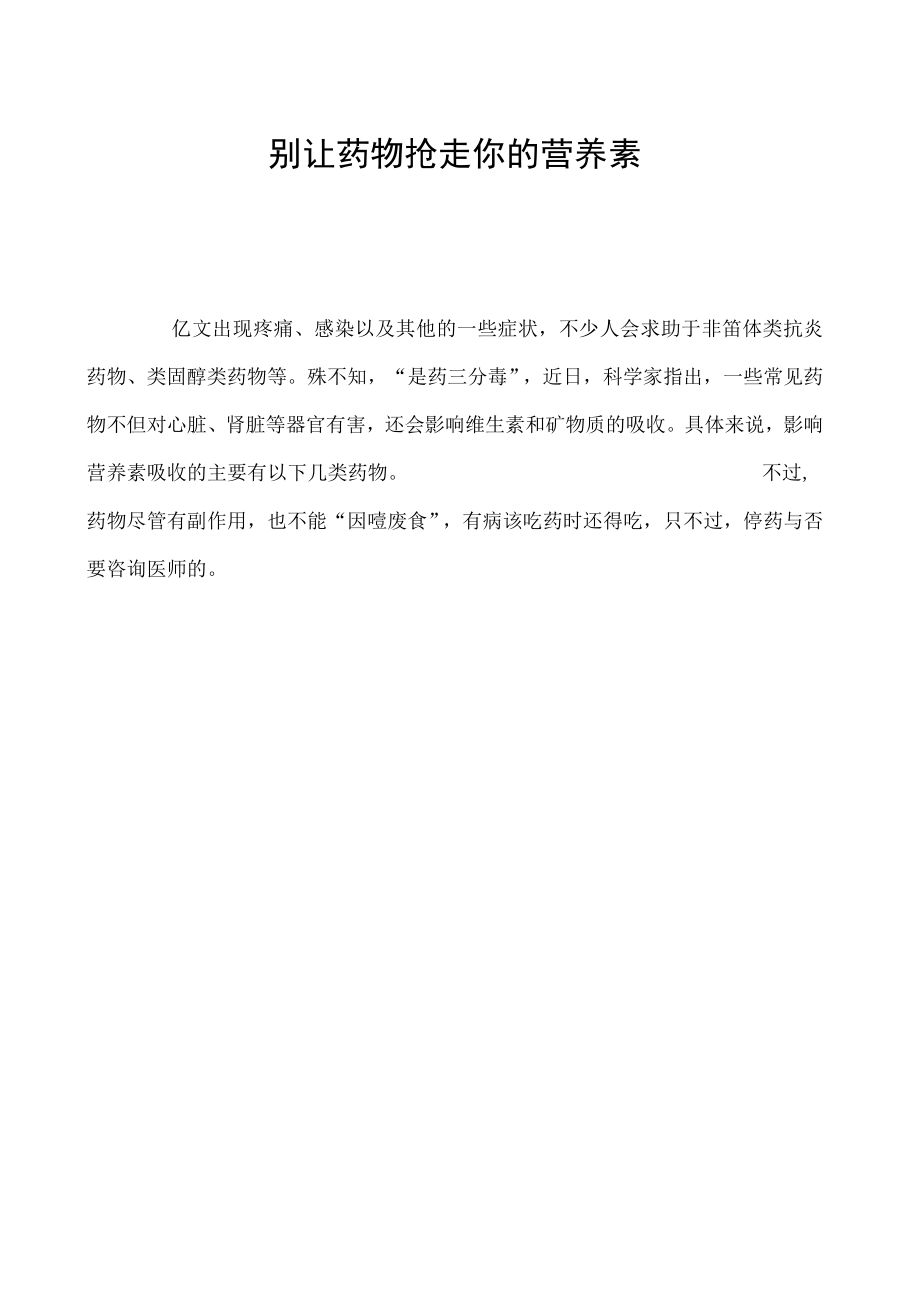 别让药物抢走你的营养素.docx_第1页