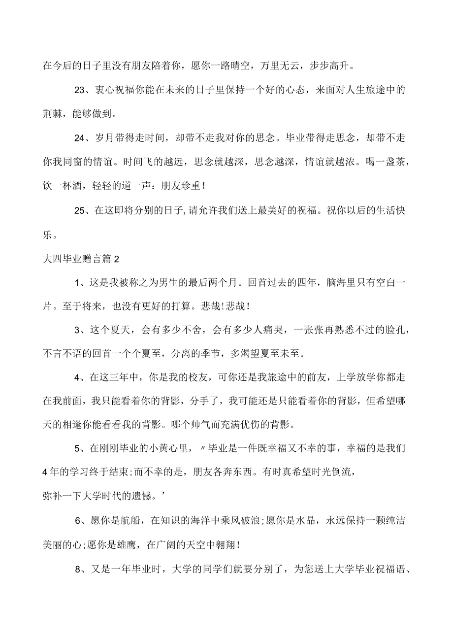 大四毕业赠言3篇.docx_第3页