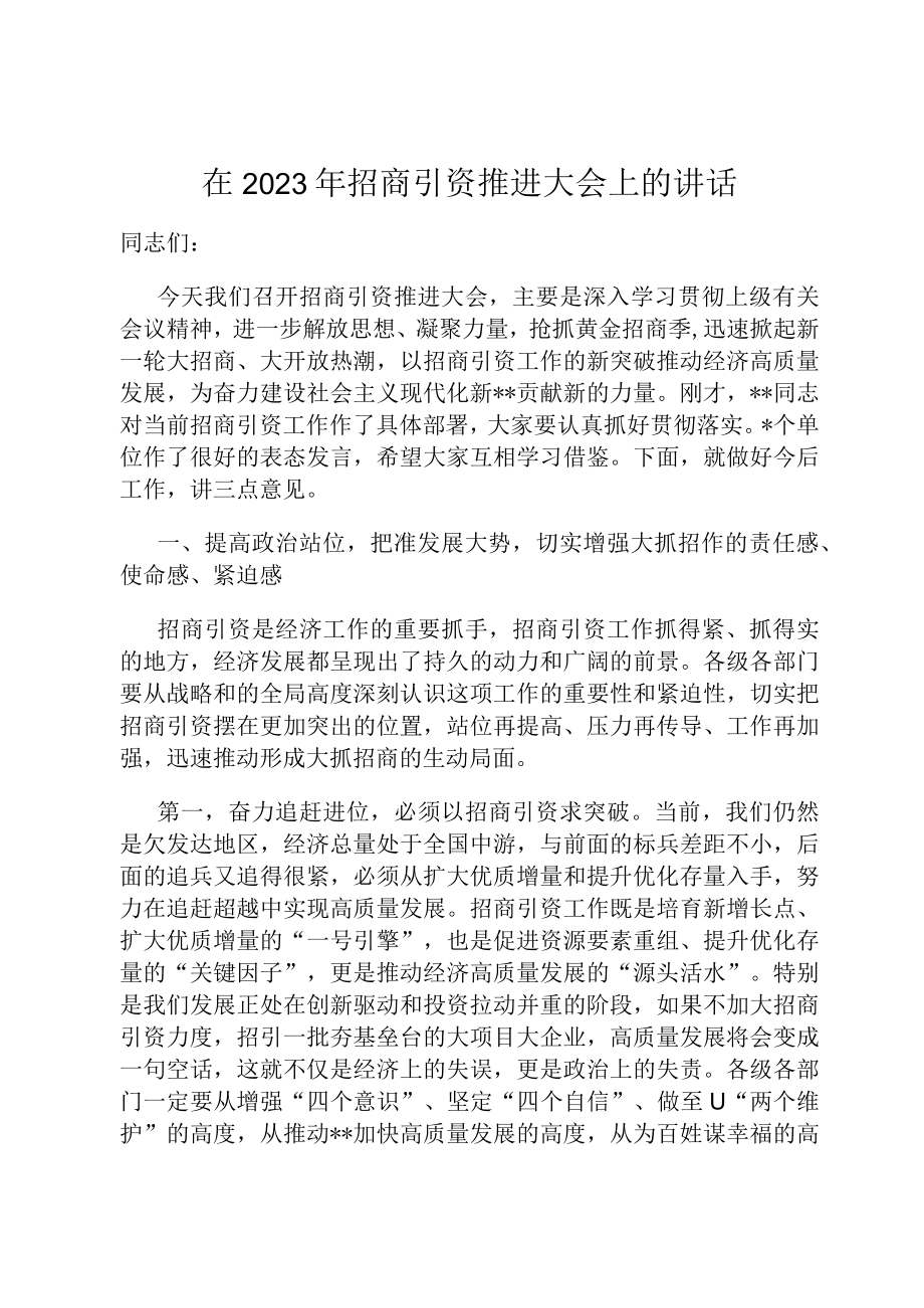 在2023年招商引资推进大会上的讲话.docx_第1页