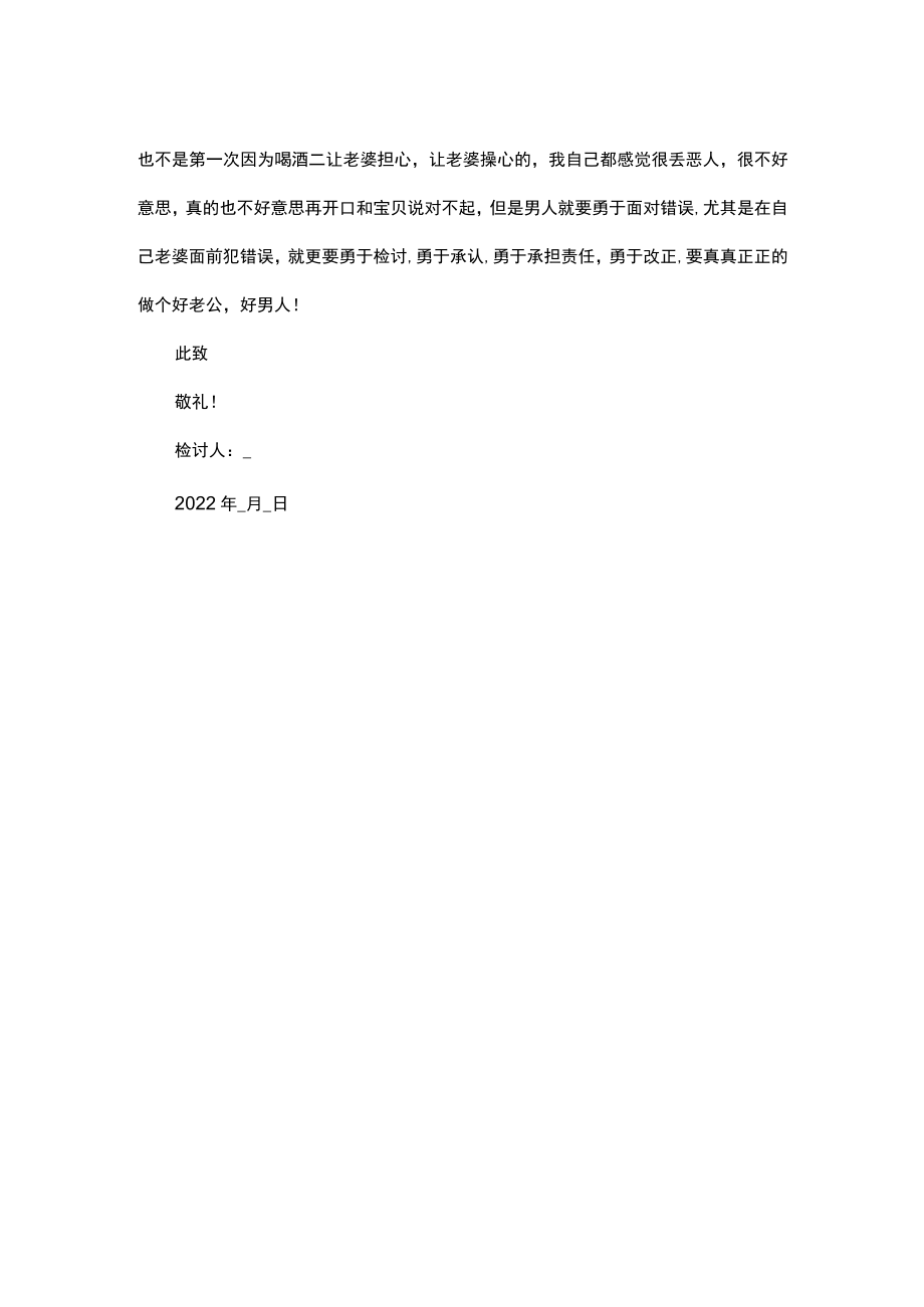 喝酒给老婆的检讨书.docx_第3页