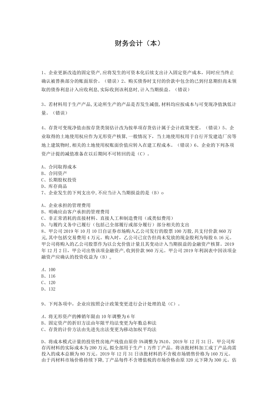 华东理工大学财务会计（本）期末考试复习题.docx_第1页