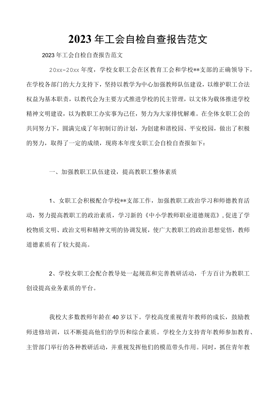 2023年工会自检自查报告范文.docx_第1页