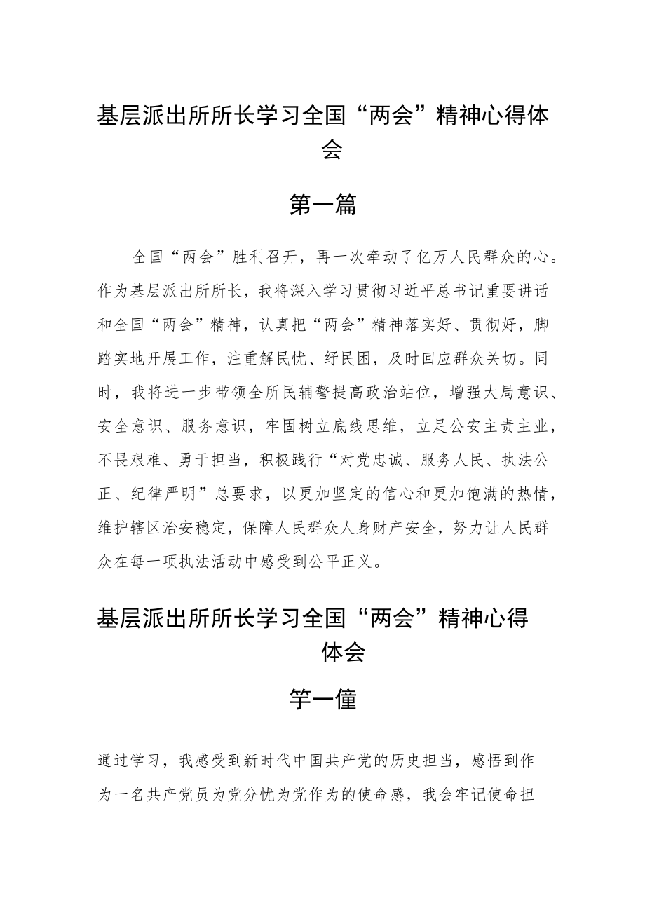 基层派出所所长学习全国“两会”精神心得体会五篇.docx_第1页