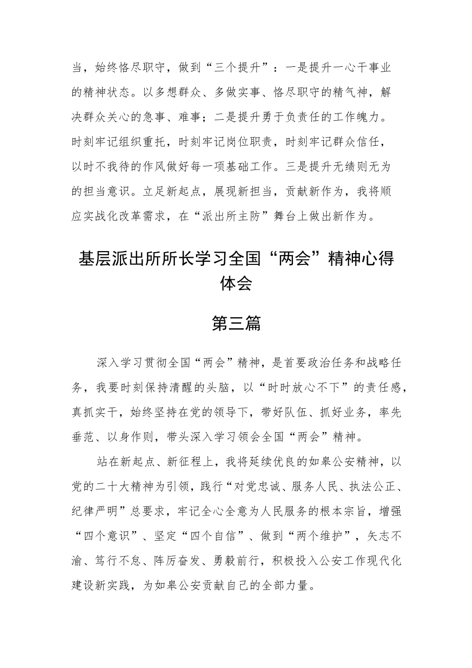 基层派出所所长学习全国“两会”精神心得体会五篇.docx_第2页