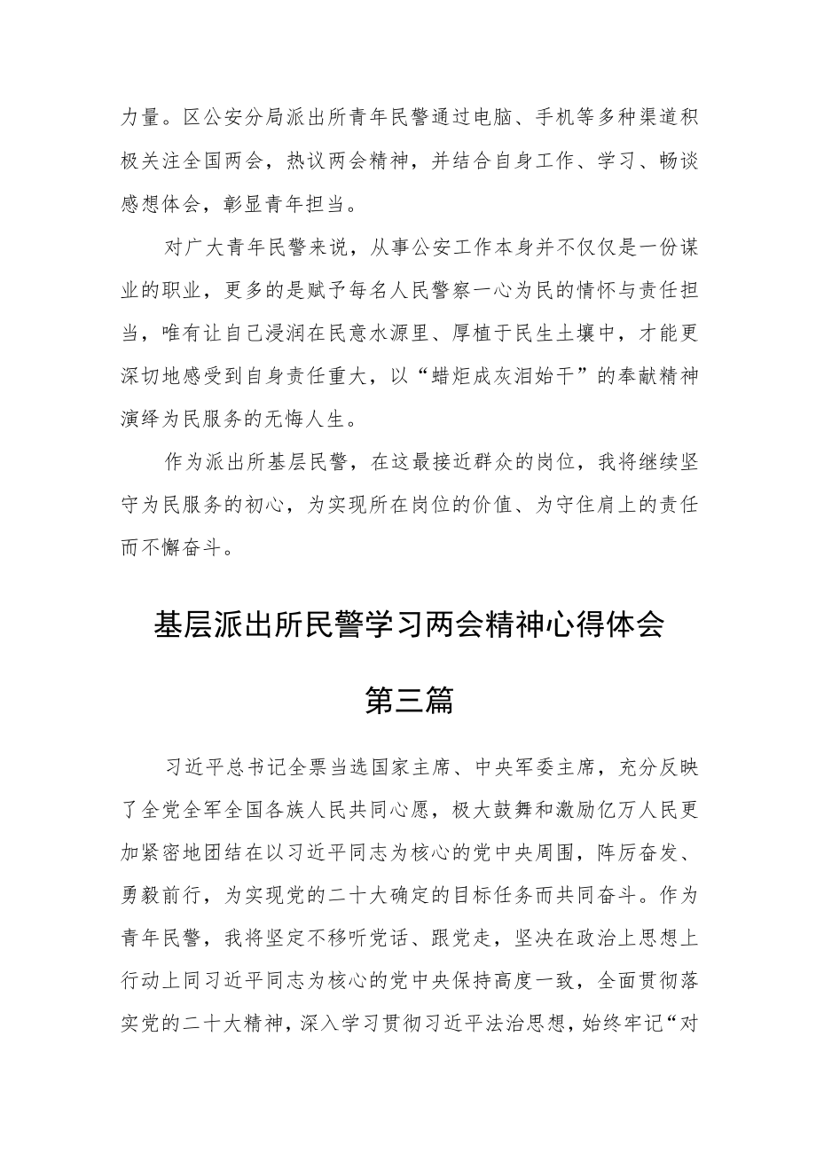 基层派出所民警学习两会精神心得体会五篇.docx_第2页