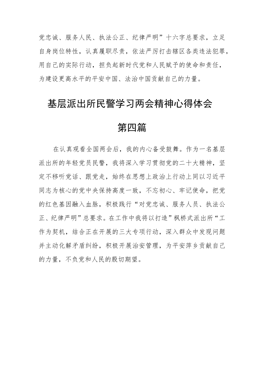 基层派出所民警学习两会精神心得体会五篇.docx_第3页