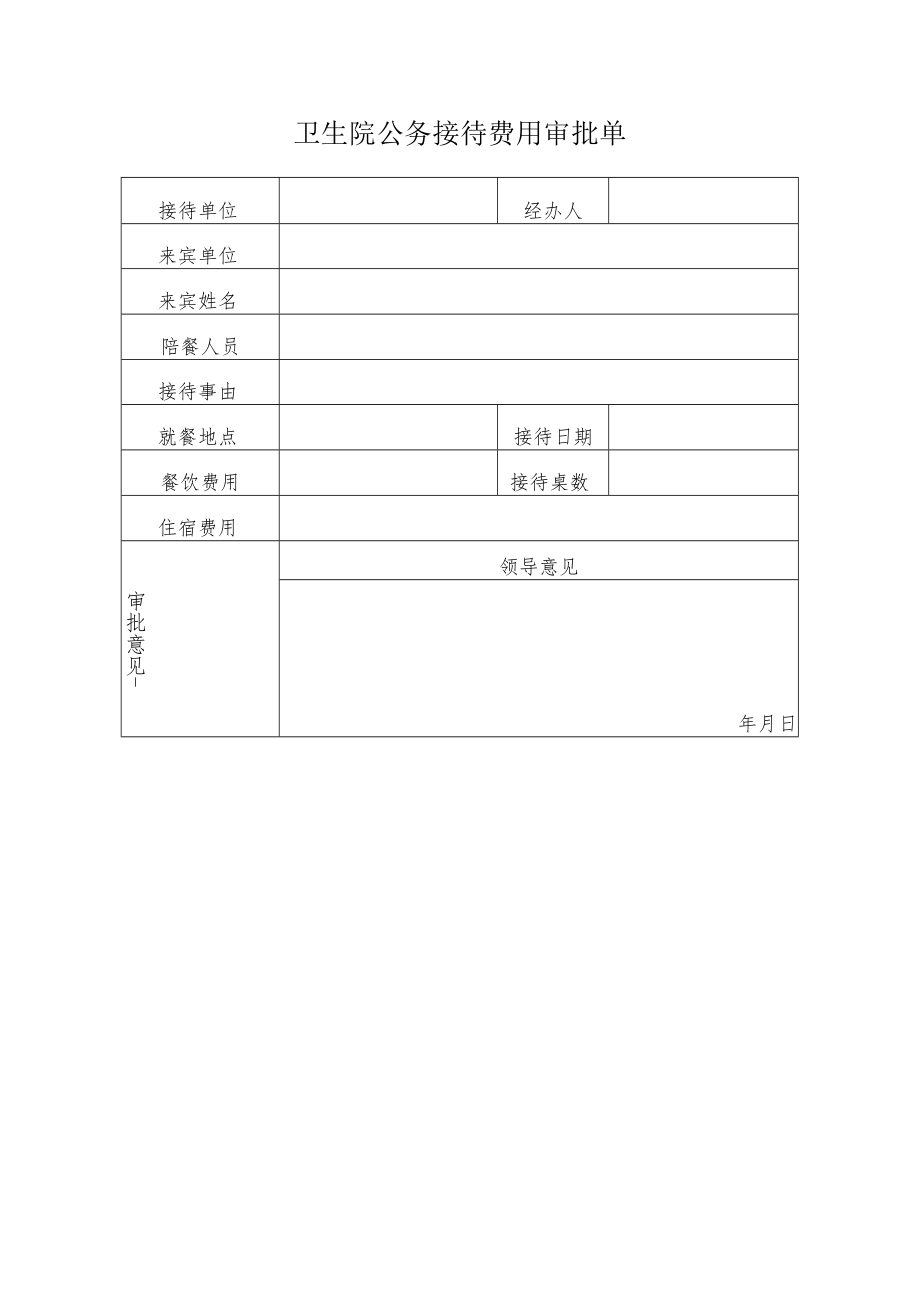 卫生院公务接待费用审批单.docx_第1页