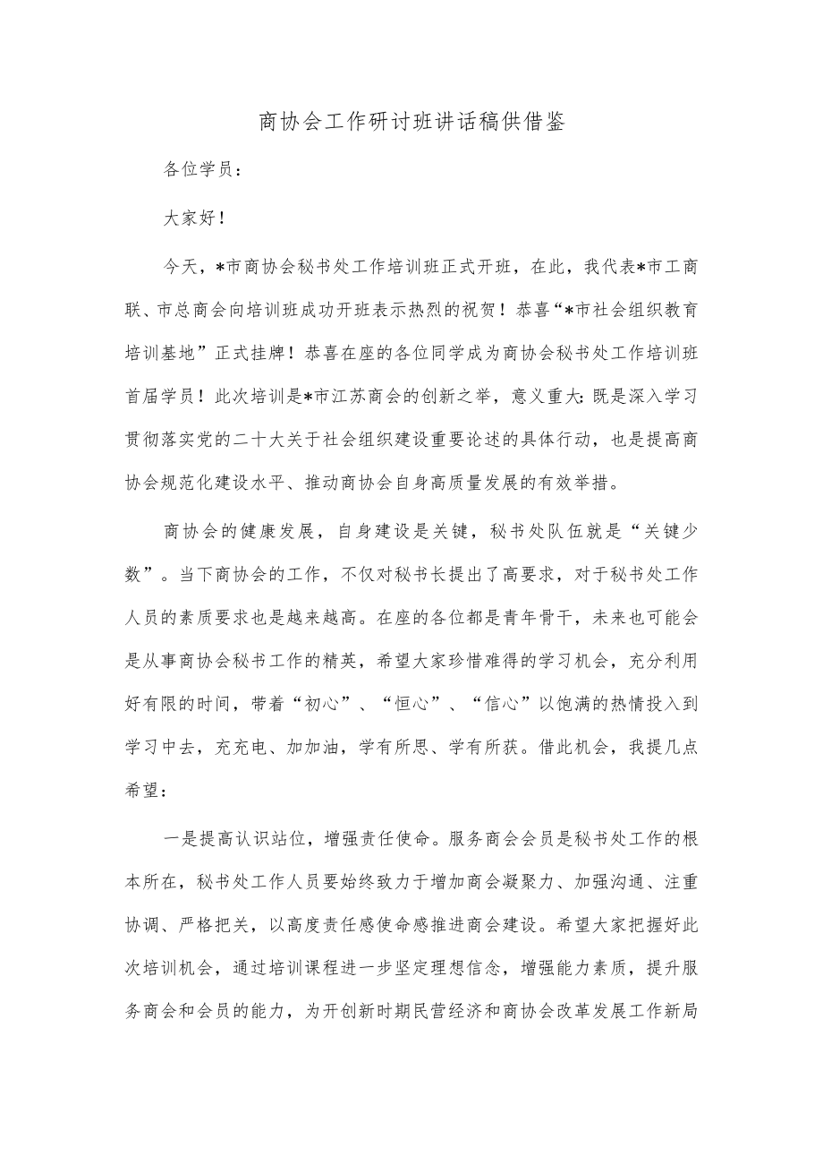 商协会工作研讨班讲话稿供借鉴.docx_第1页