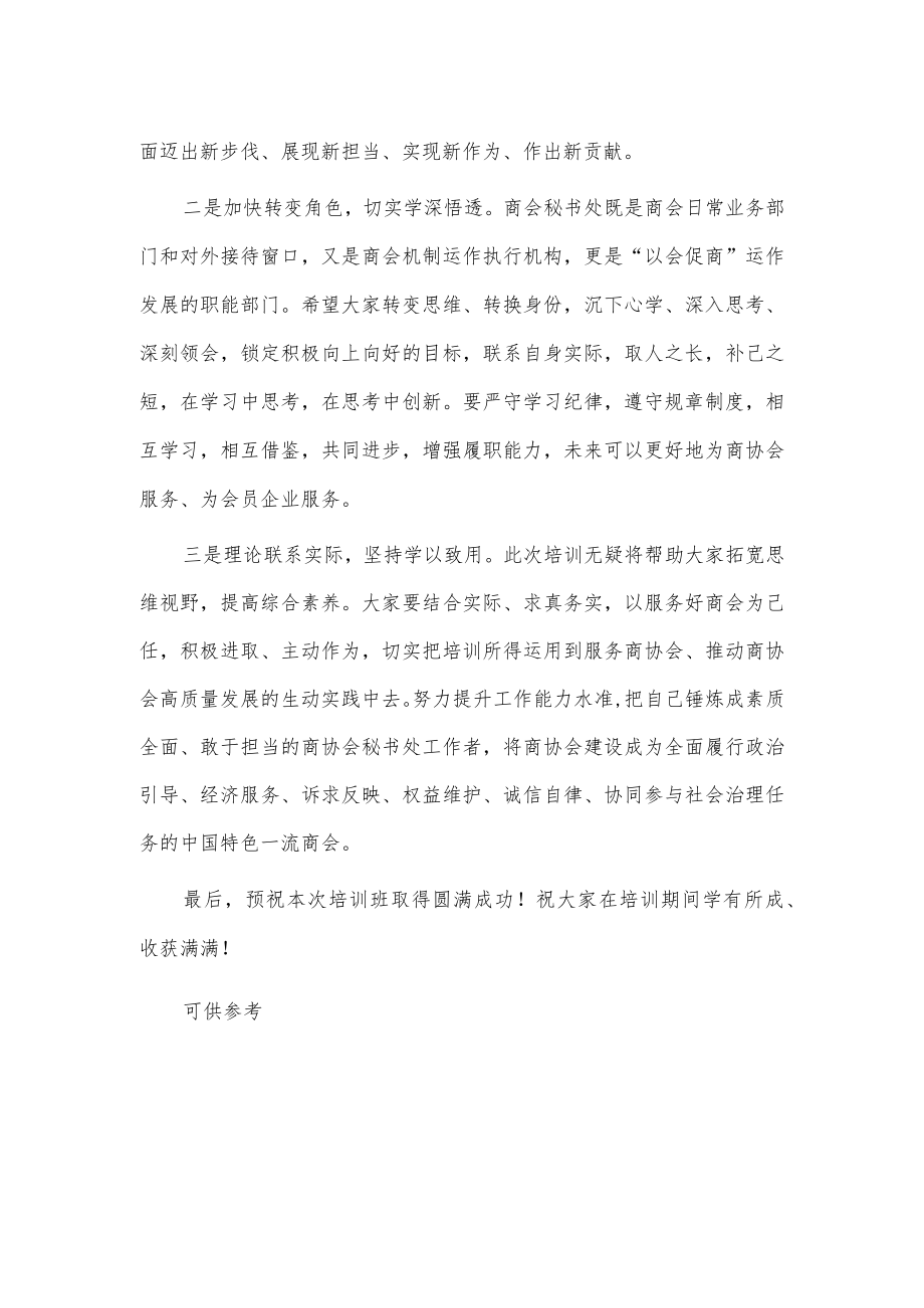 商协会工作研讨班讲话稿供借鉴.docx_第2页