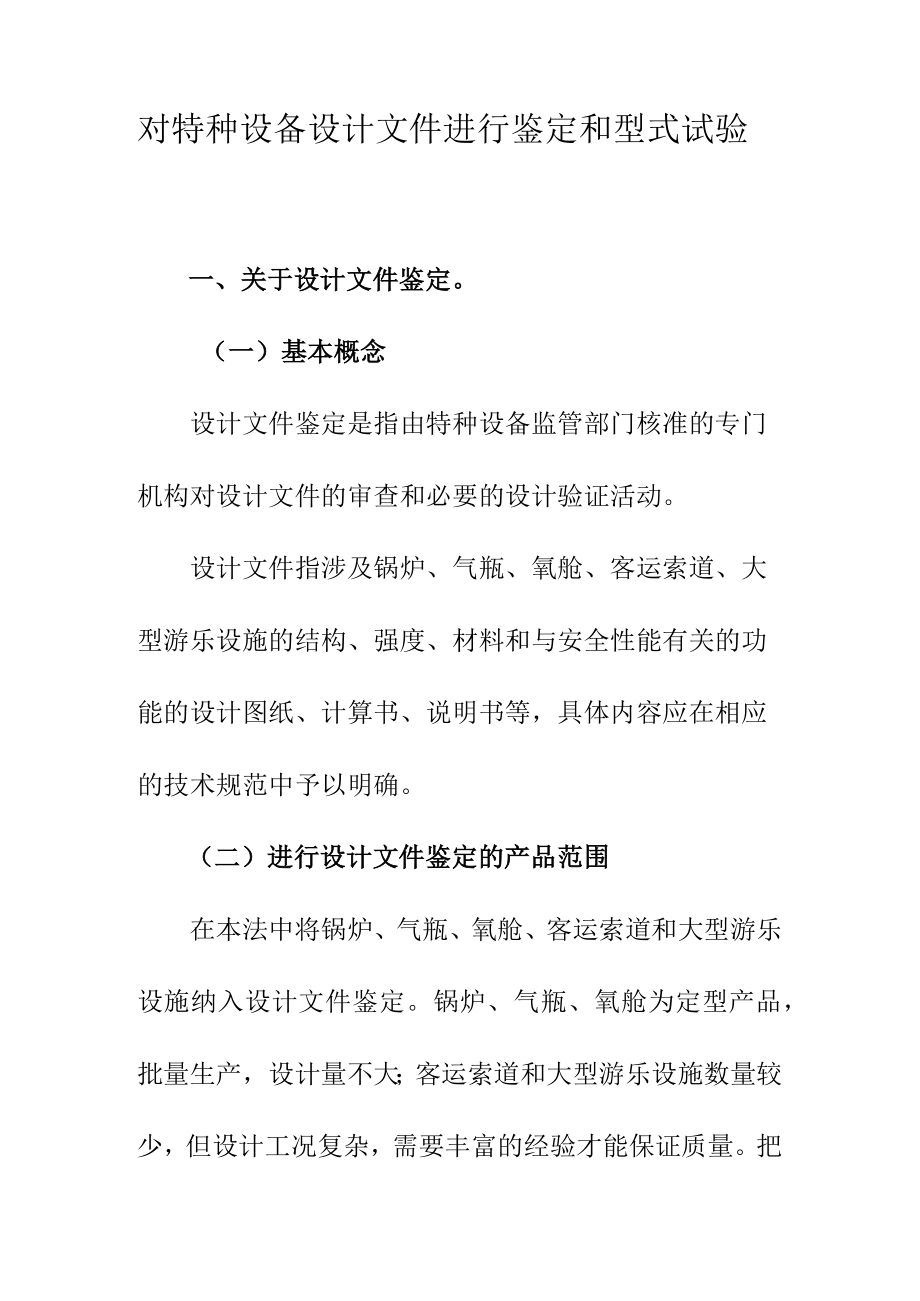 对特种设备设计文件进行鉴定和型式试验.docx_第1页