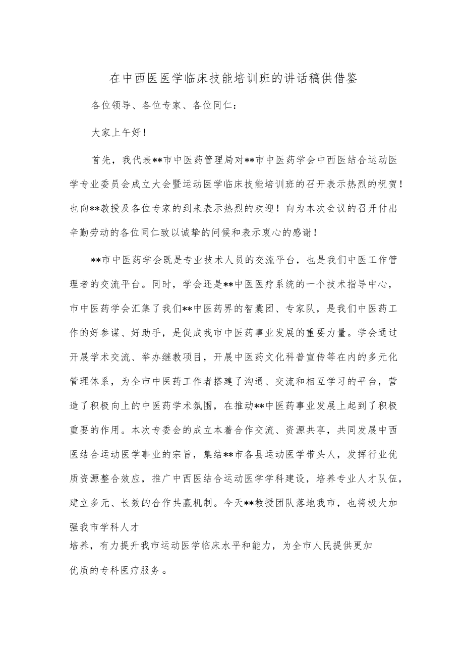 在中西医医学临床技能培训班的讲话稿供借鉴.docx_第1页