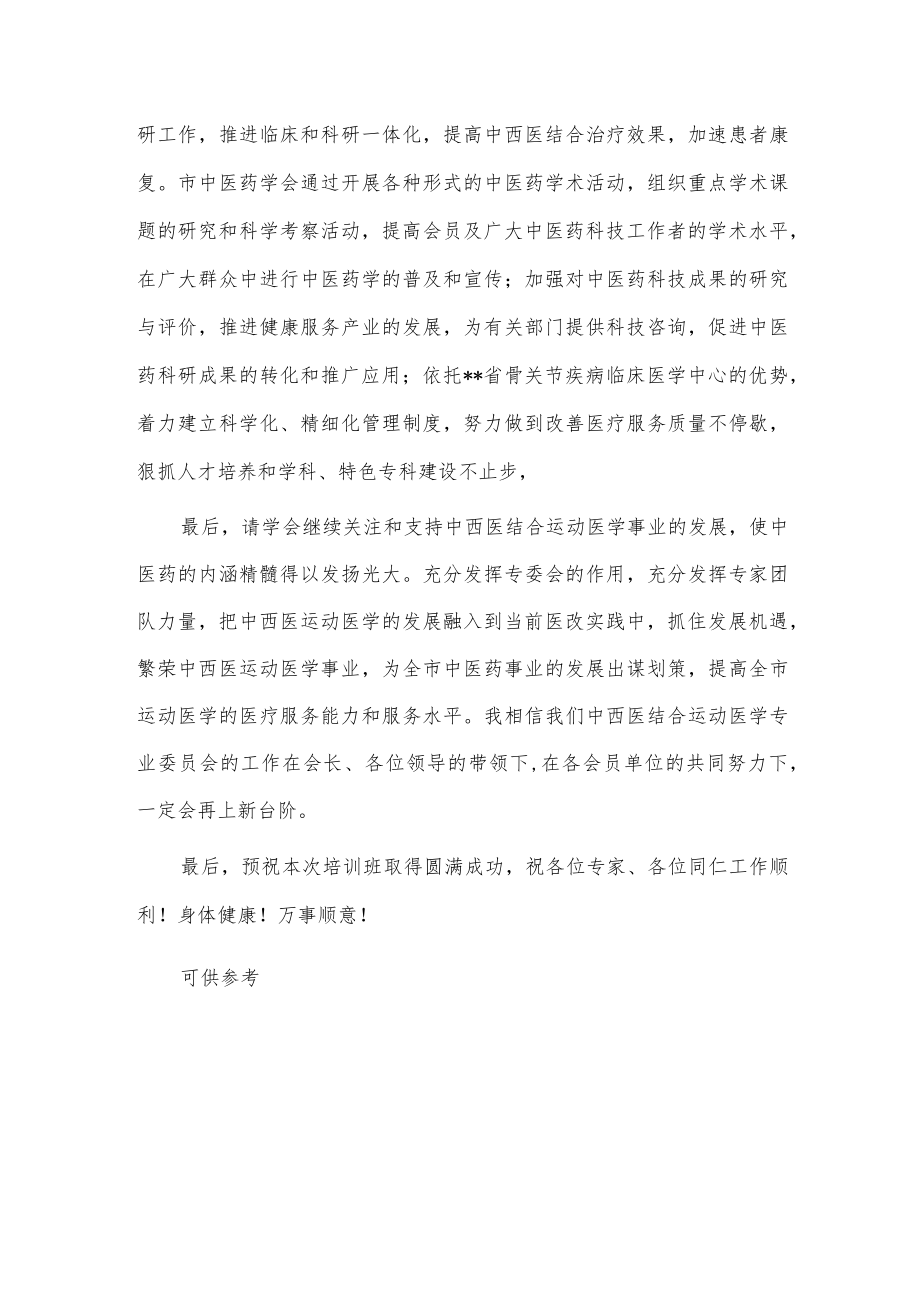 在中西医医学临床技能培训班的讲话稿供借鉴.docx_第3页