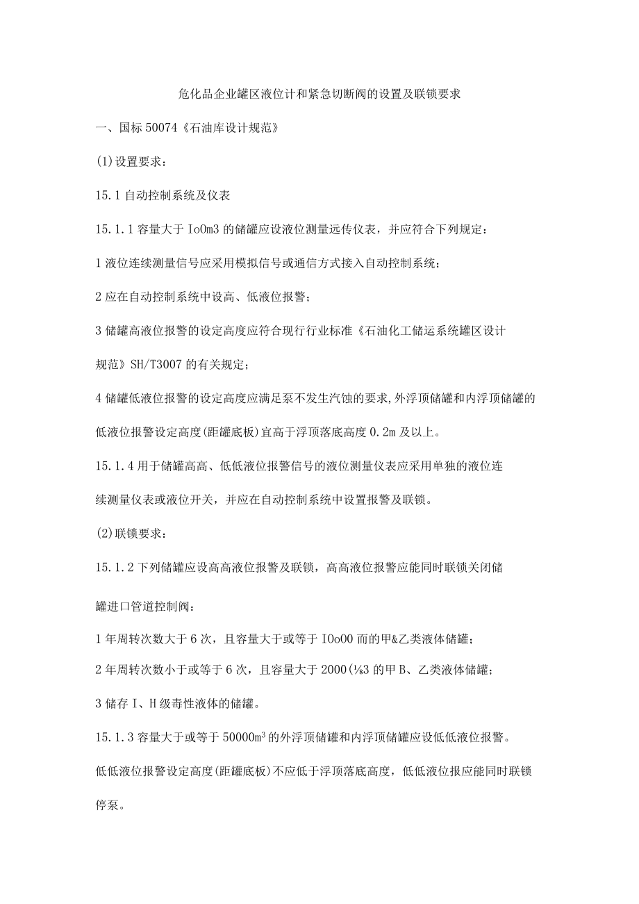 危化品企业罐区液位计和紧急切断阀的设置及联锁要求.docx_第1页