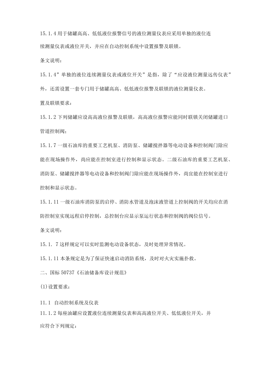 危化品企业罐区液位计和紧急切断阀的设置及联锁要求.docx_第2页