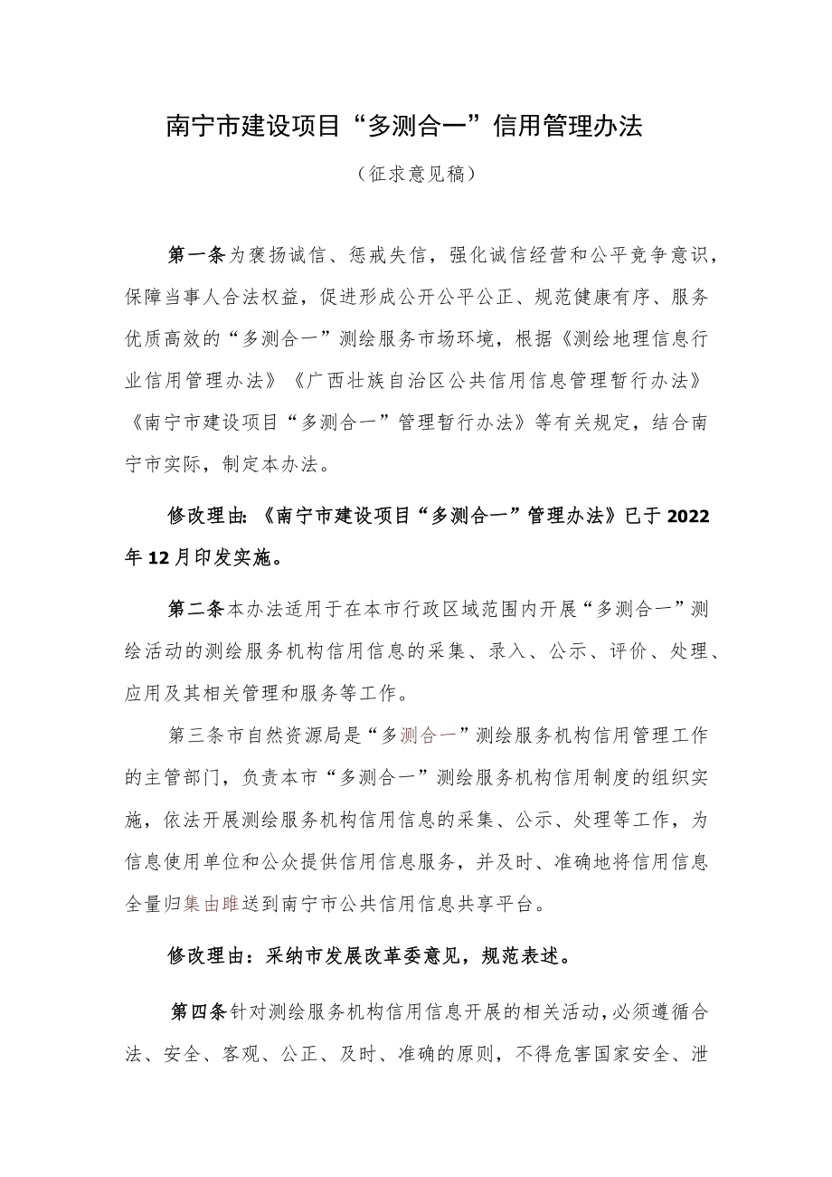 南宁市建设项目“多测合一”信用管理办法.docx_第1页