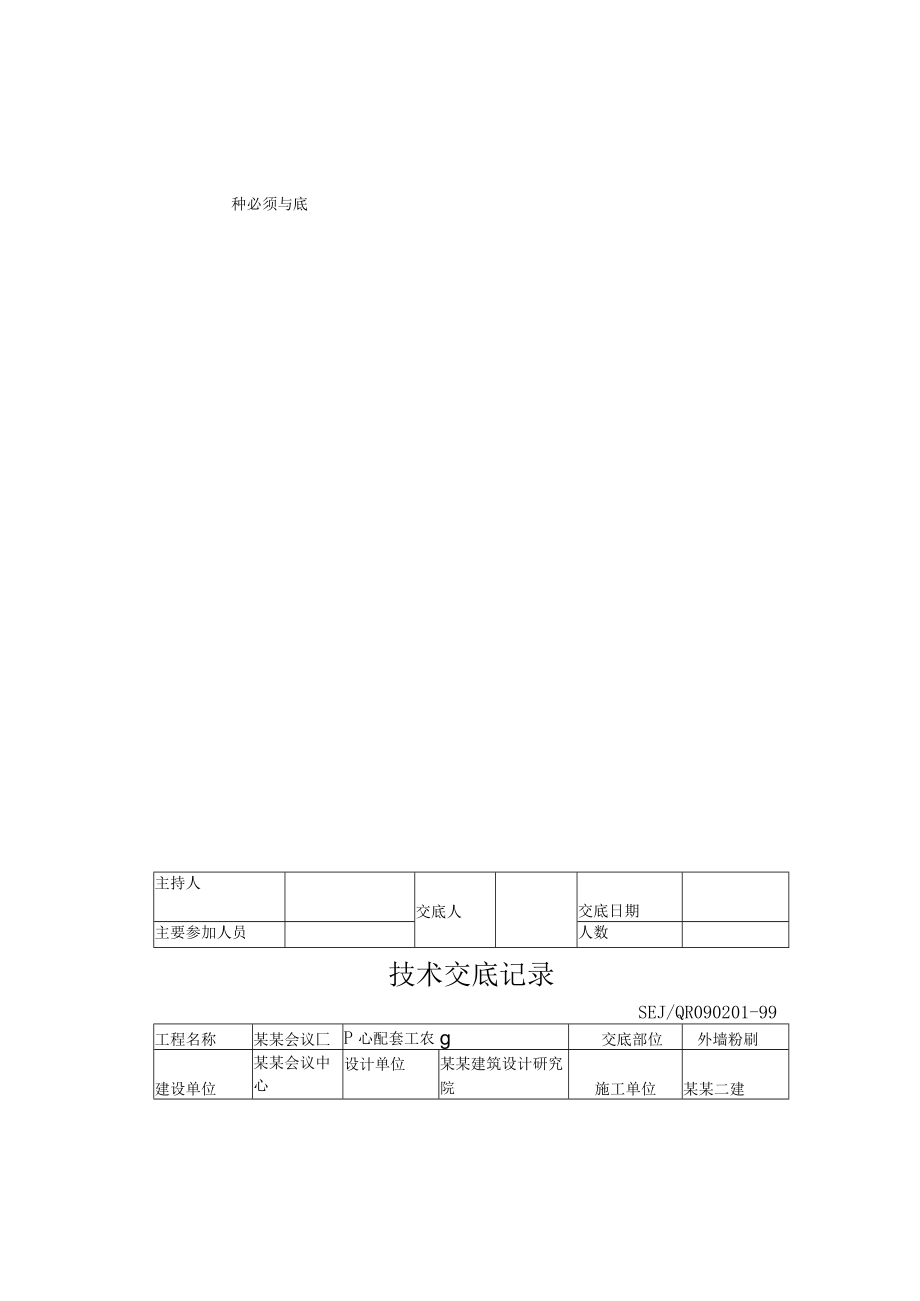 外墙粉刷技术交底模板.docx_第2页