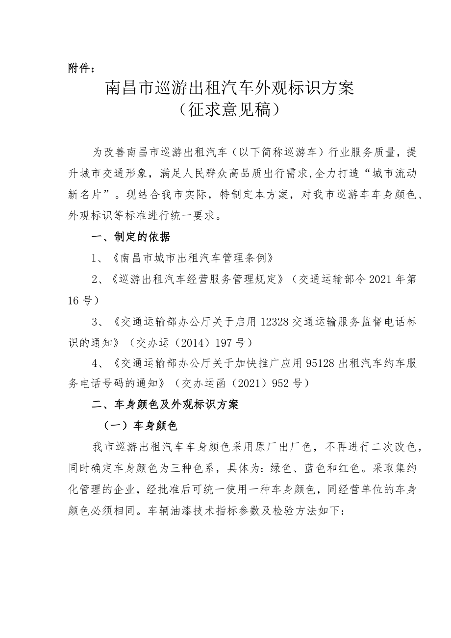 南昌市巡游出租汽车外观标识方案.docx_第1页