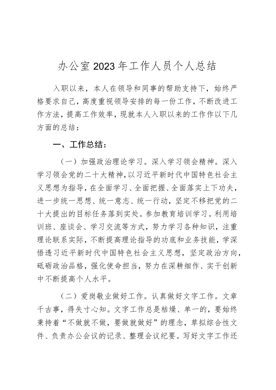 办公室2023年工作人员个人总结.docx_第1页