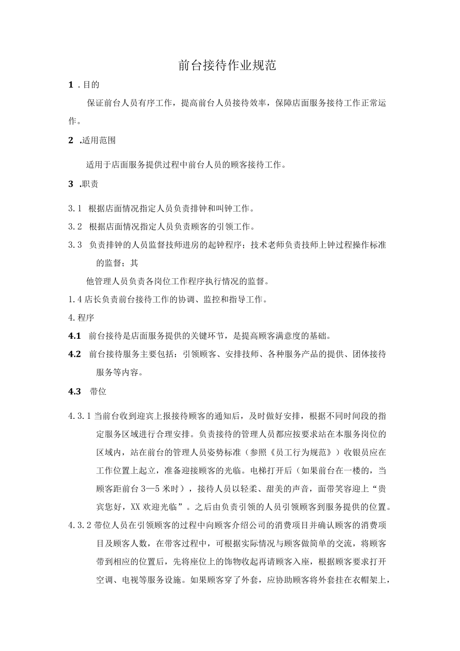 前台接待作业规范.docx_第1页