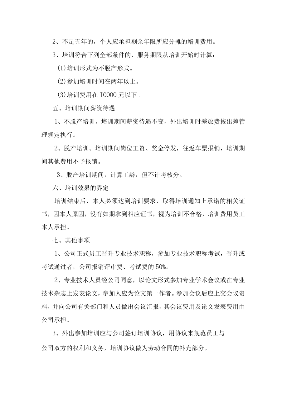 员工外出培训管理办法.docx_第2页