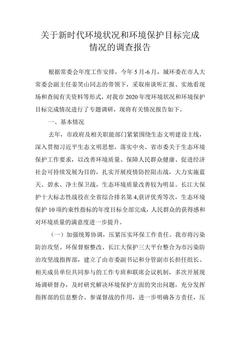 关于新时代环境状况和环境保护目标完成情况的调查报告.docx_第1页