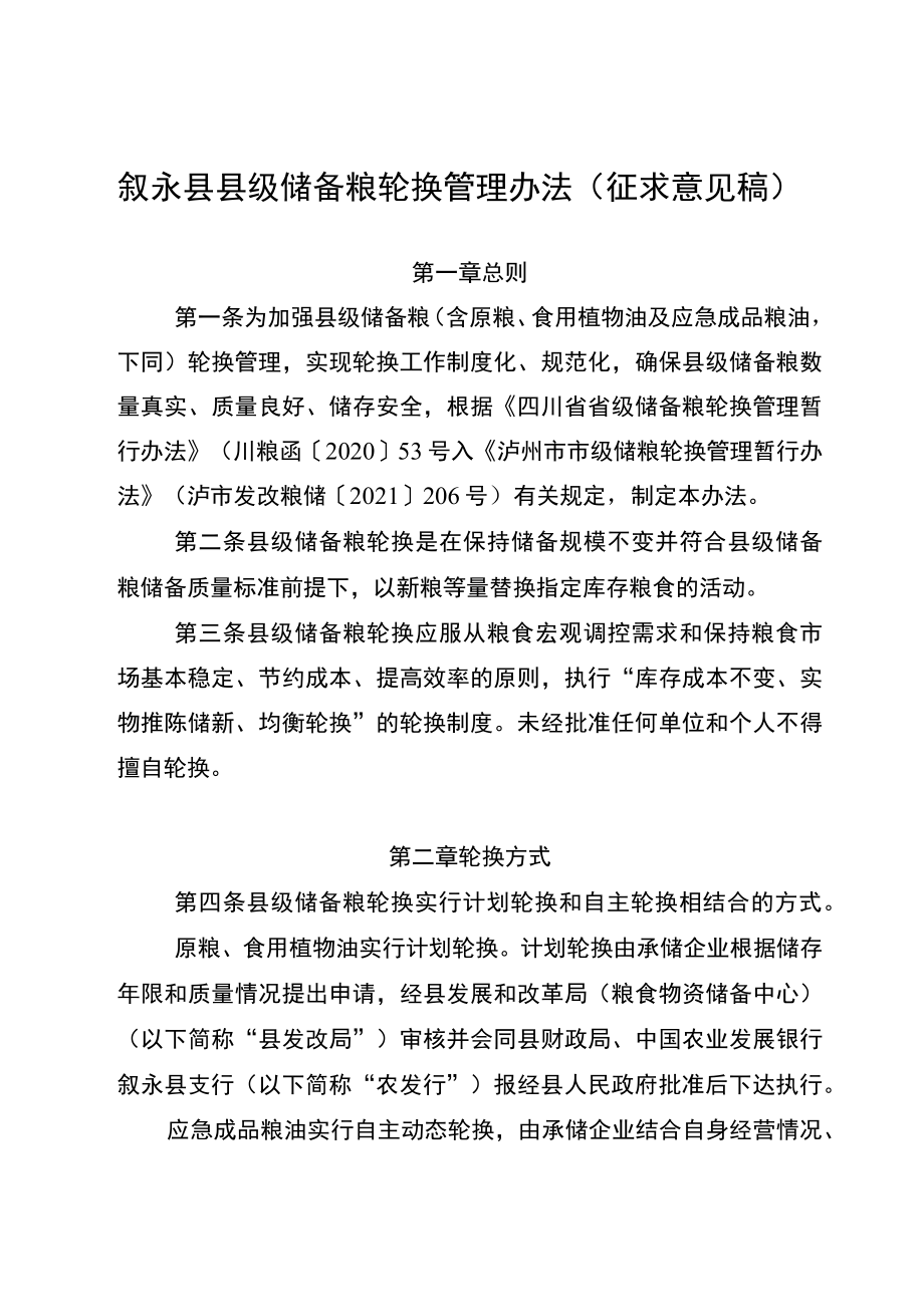 叙永县县级储备粮轮换管理办法（征求意见稿）.docx_第1页