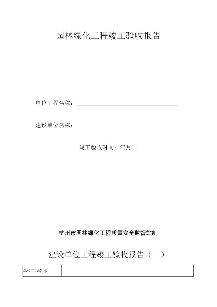 园林绿化工程竣工验收报告.docx_第1页