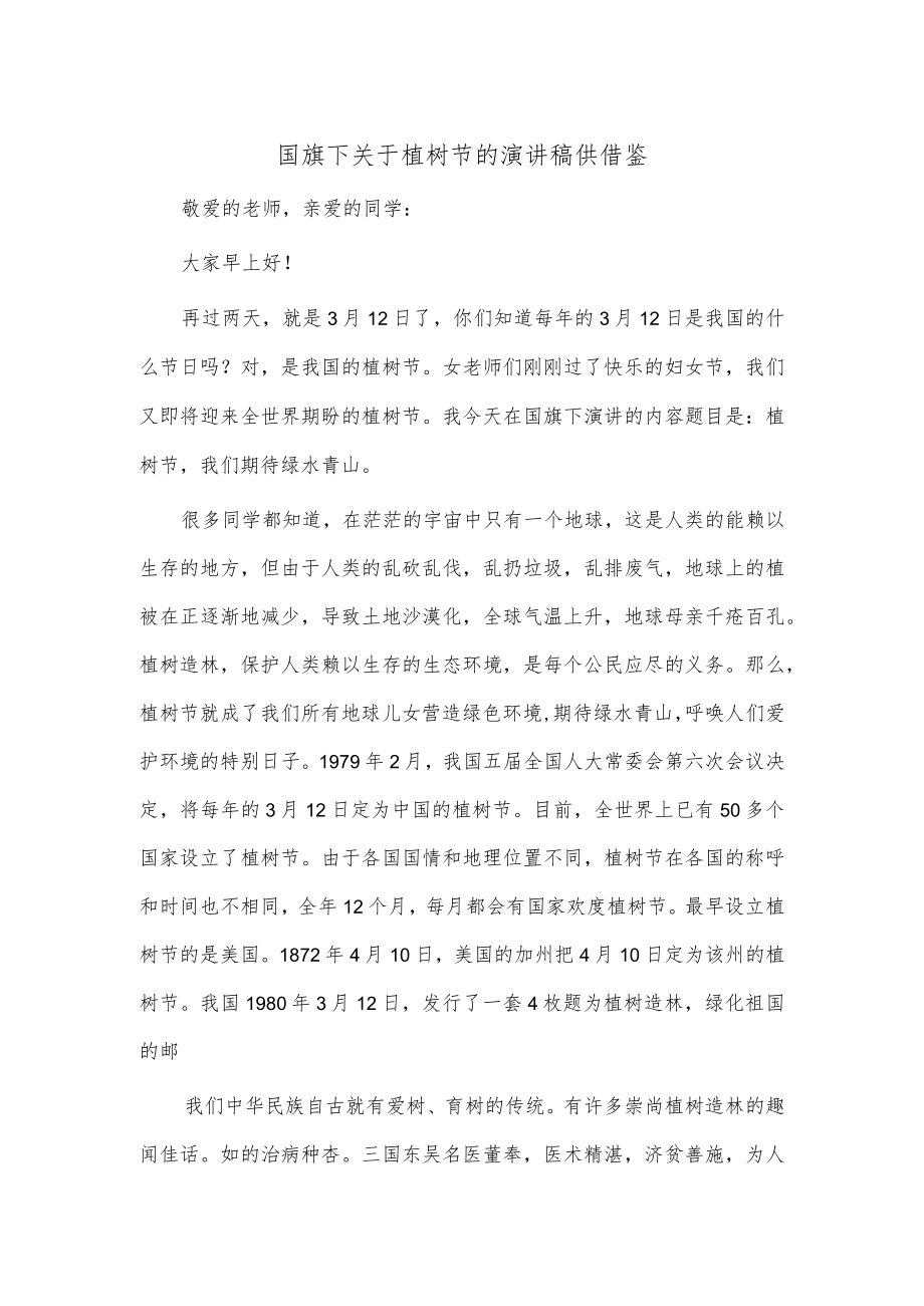 国旗下关于植树节的演讲稿供借鉴.docx_第1页