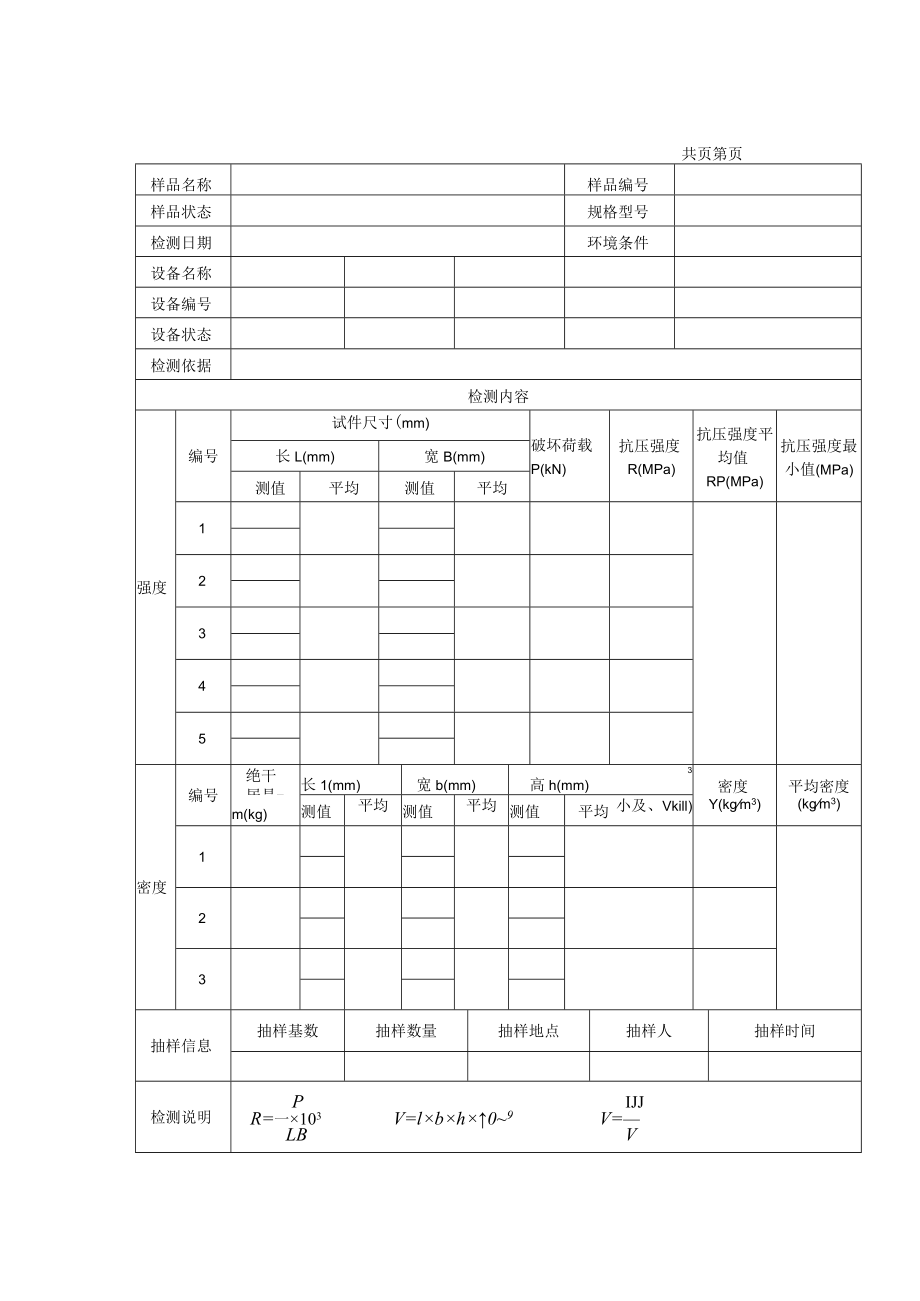 墙体材料检测报告及检测原始记录.docx_第2页