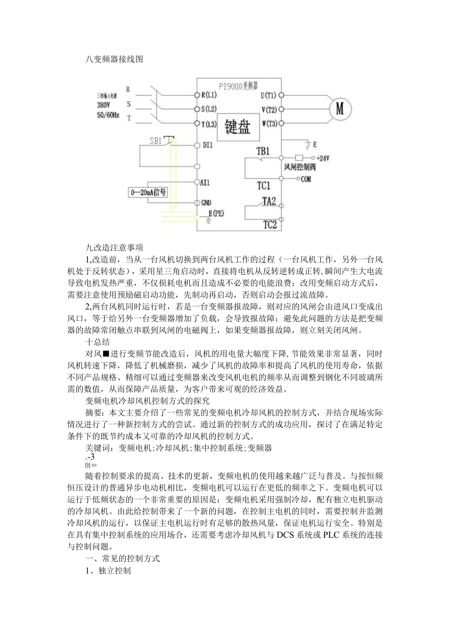 变频器在玻璃钢化冷却风机上的应用 附变频电机冷却风机控制方式的探究.docx_第3页