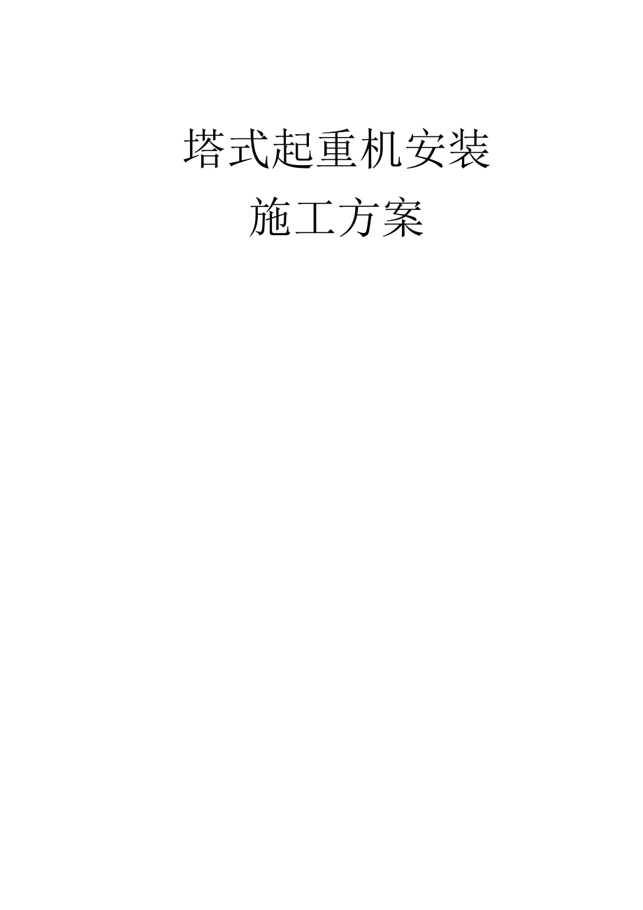 塔式起重机安装方案.docx_第1页