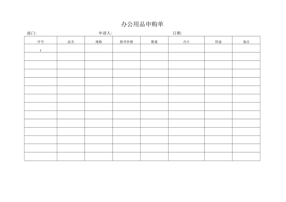 办公用品申购单.docx_第1页