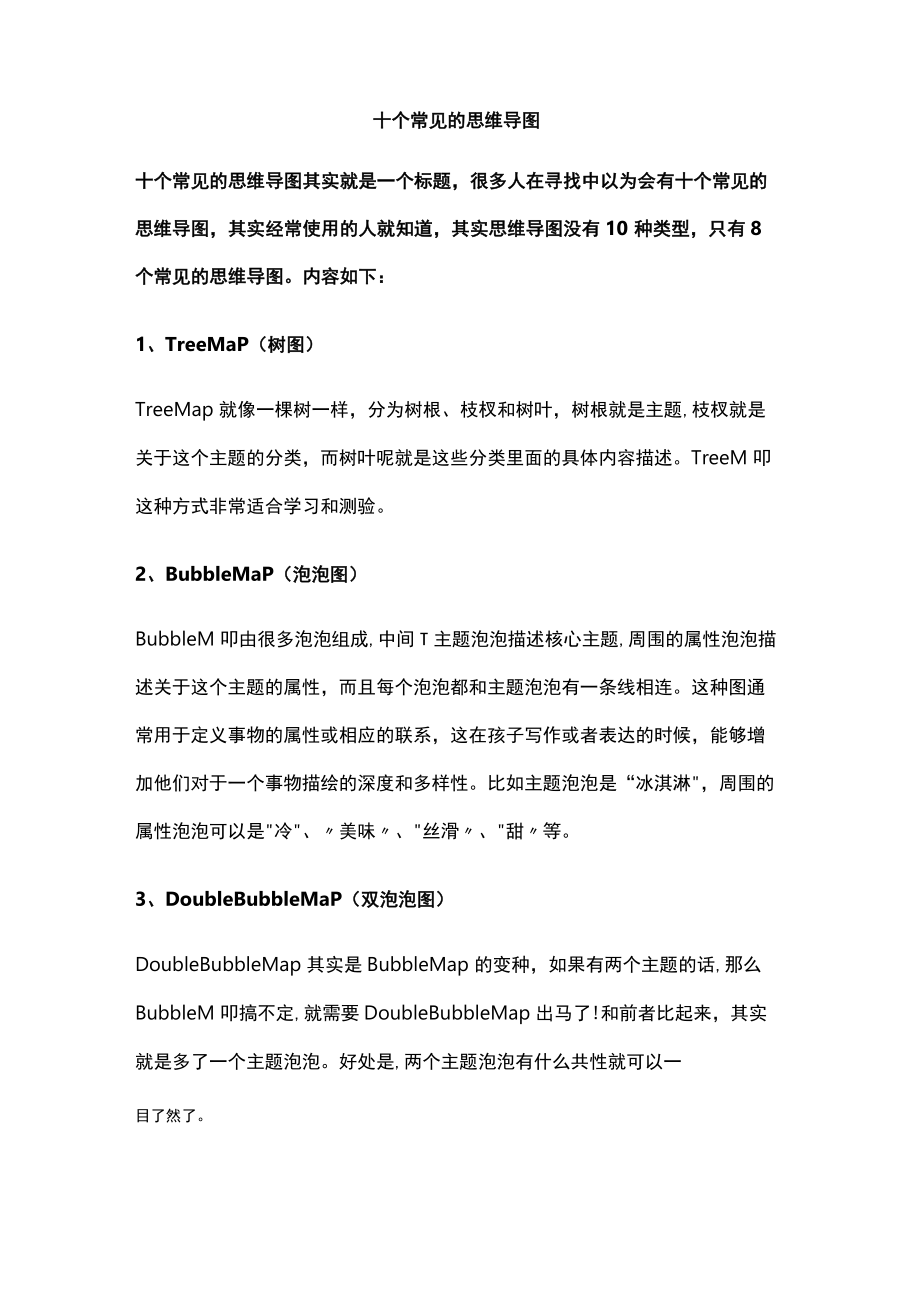 十个常见的思维导图.docx_第1页