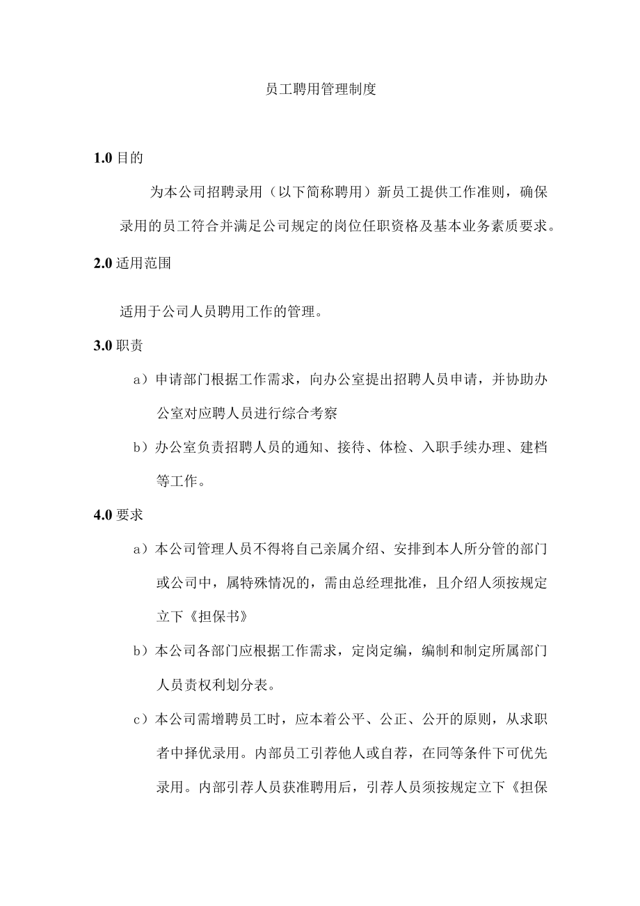 员工聘用管理制度.docx_第1页