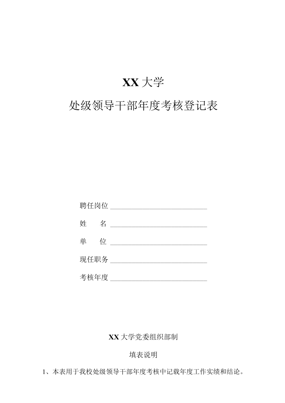 大学处级领导干部年度考核登记表.docx_第1页