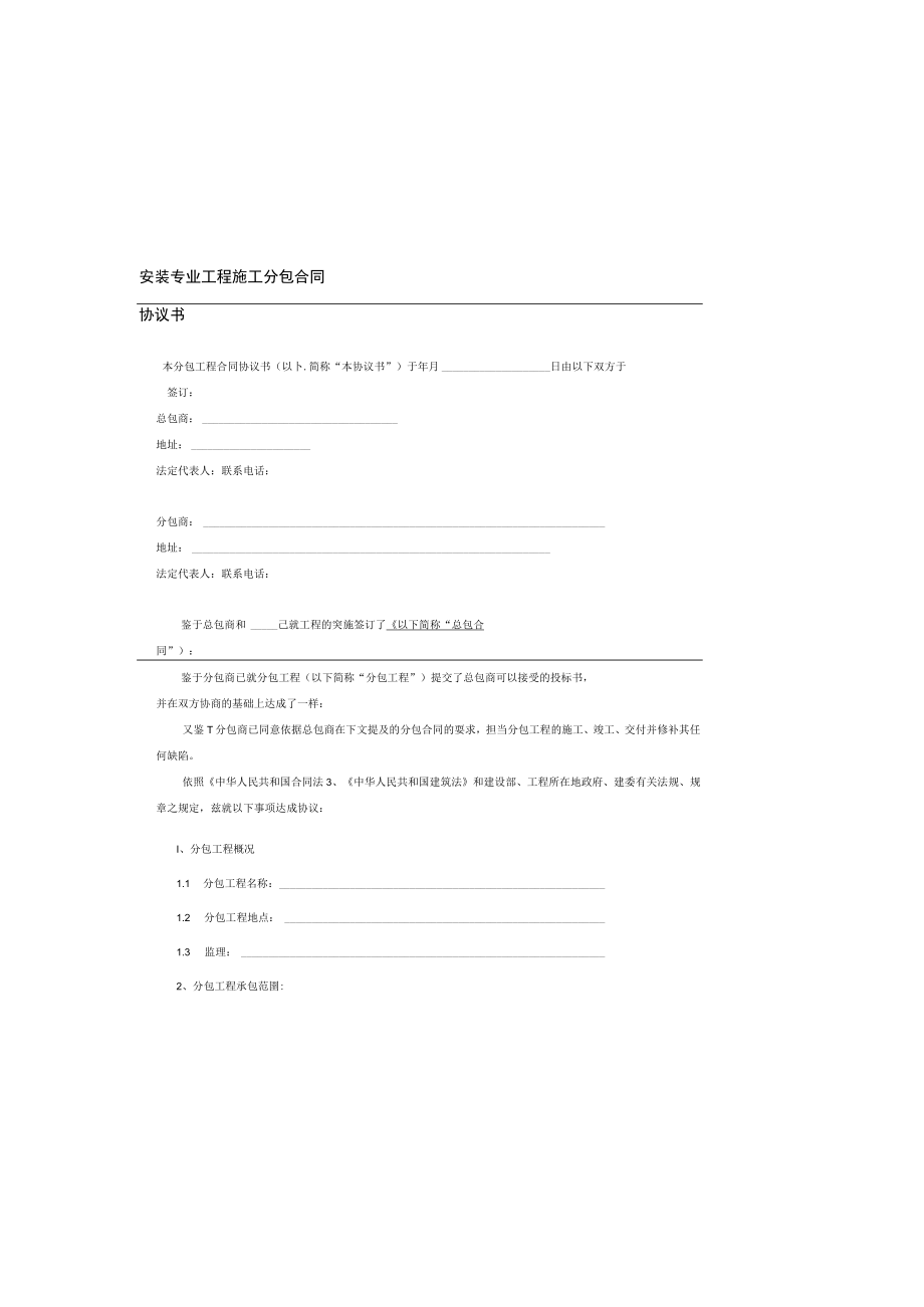 安装专业工程施工分包合同.docx_第2页