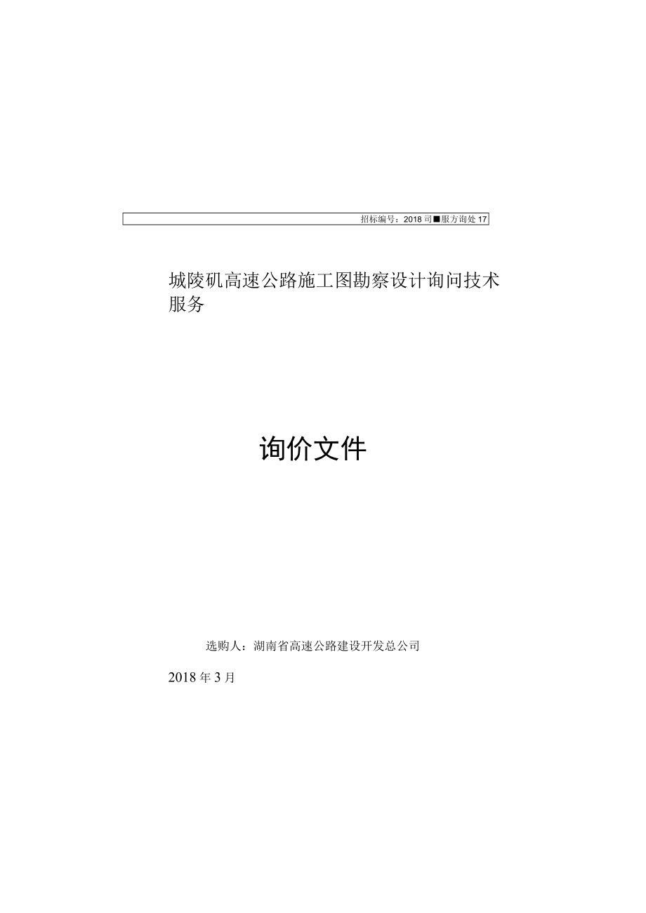 城陵矶高速公路施工图勘察设计.docx_第2页