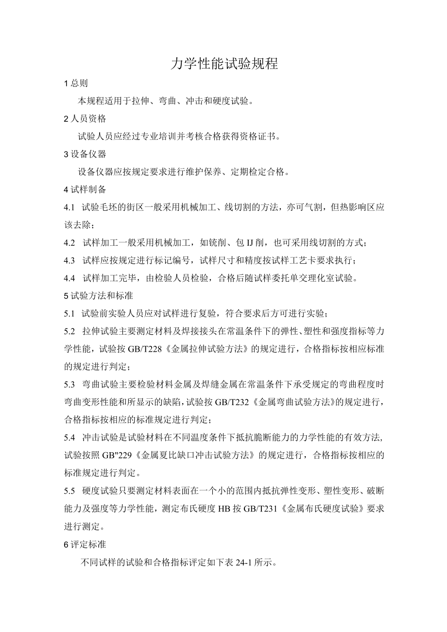 力学性能试验规程.docx_第1页