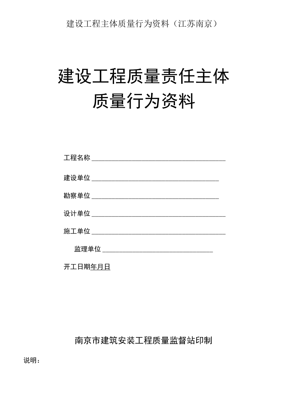 建设工程主体质量行为资料(江苏南京).docx_第1页