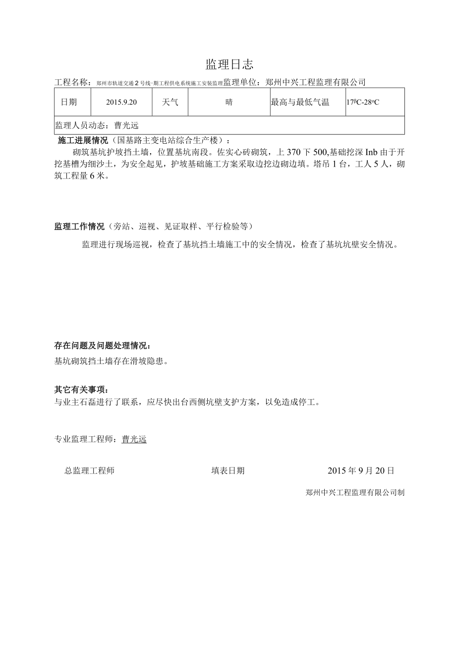 国基路主变电站监理日志9.20.docx_第1页