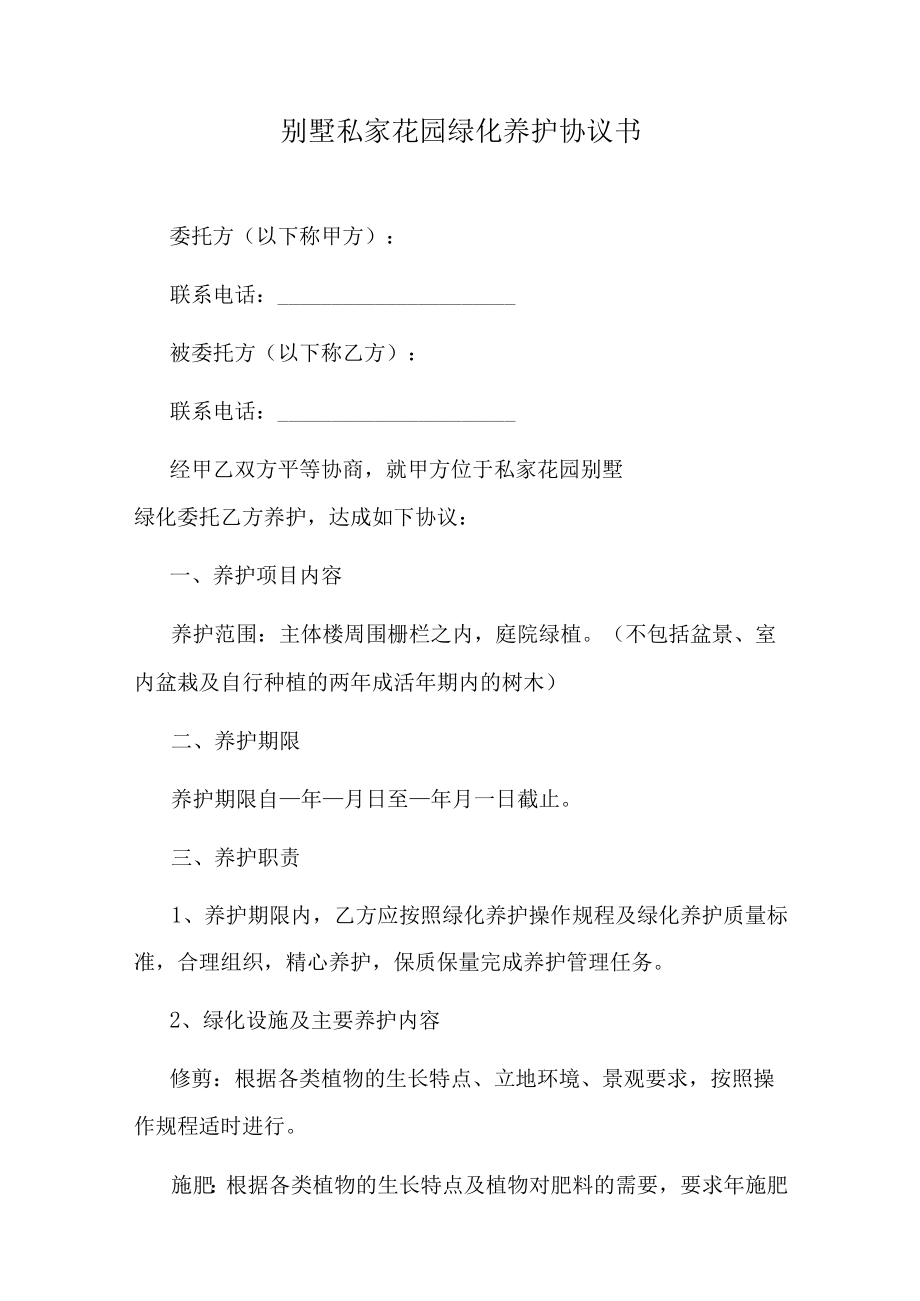 别墅私家花园绿化养护协议书.docx_第1页