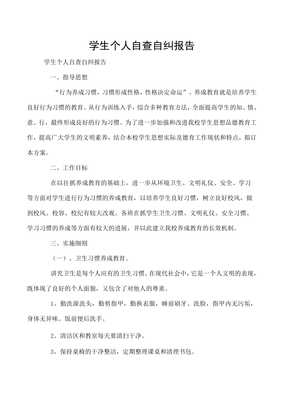 学生个人自查自纠报告.docx_第1页