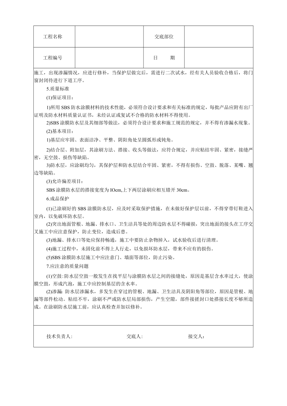 厕浴间橡胶改性沥青涂料防水层技术交底模板.docx_第2页